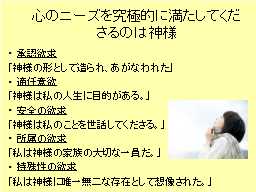 心のニーズを究極的に満たしてくださるのは神様