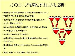 心のニーズを満たすのに人も必要