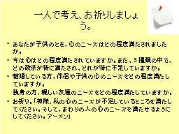 一人で考え、お祈りしましょう。