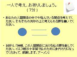 一人で考え、お祈りしましょう。
(７分)