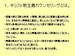 １．キリスト教主義カウンセリングとは。