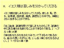 H.　イエス様は苦しみを分かってくださる