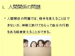 I.　人間関係の問題