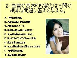 ２．聖書の基本的な教えは人間の根本な問題に答えを与える。