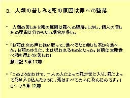 B.　人類の苦しみと死の原因は罪への堕落