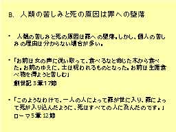 B.　人類の苦しみと死の原因は罪への堕落