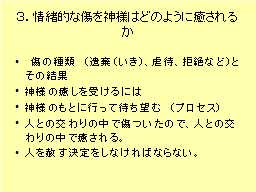 ３．情緒的な傷を神様はどのように癒されるか