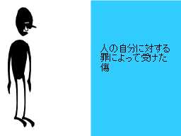 人の自分に対する罪によって受けた傷