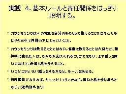 実践　４．基本ルールと責任関係をはっきり説明する。