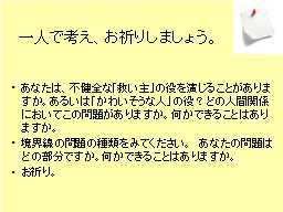 一人で考え、お祈りしましょう。