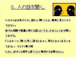 ５．人の話を聞く。