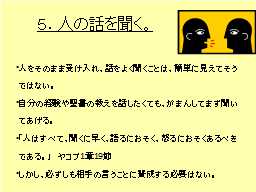 ５．人の話を聞く。