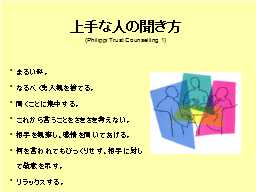 上手な人の聞き方
(Philippi Trust Counselling 1)