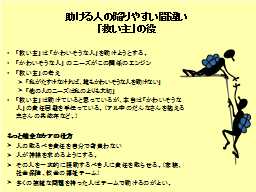 助ける人の陥りやすい間違い
「救い主」の役